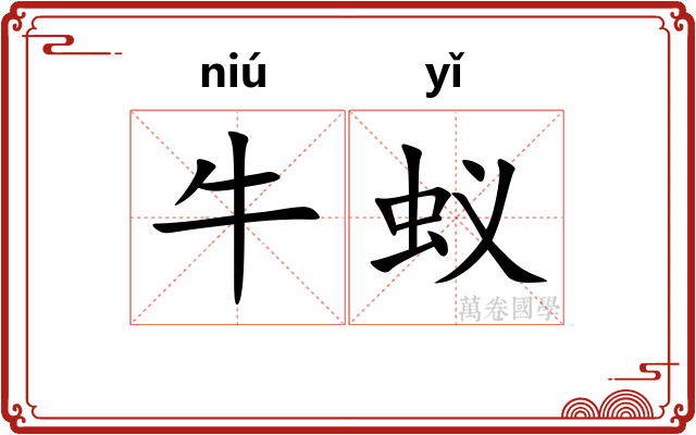 牛蚁