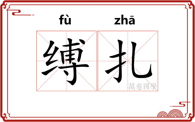 缚扎