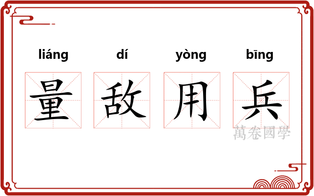 量敌用兵