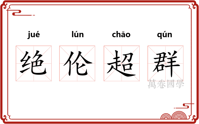 绝伦超群