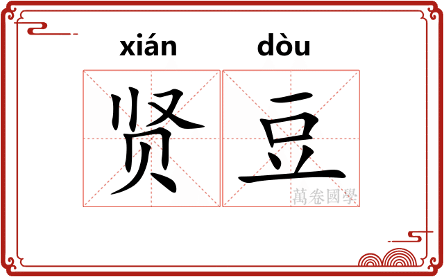 贤豆
