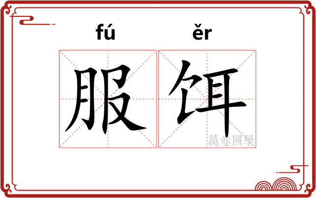 服饵
