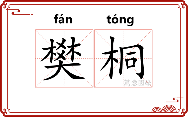 樊桐