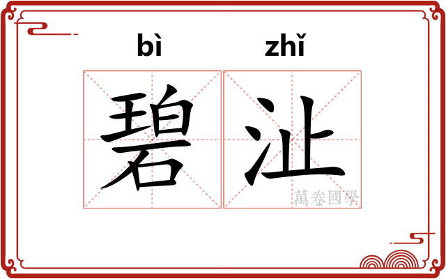 碧沚