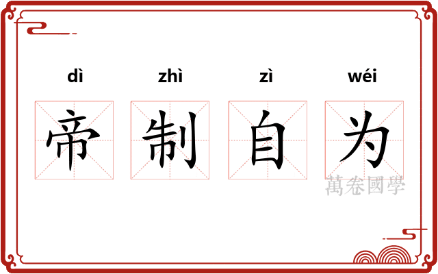 帝制自为