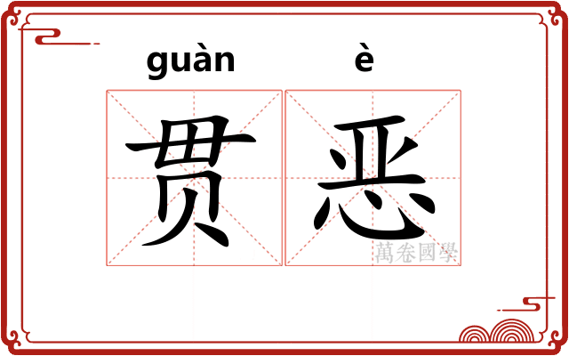 贯恶 贯恶