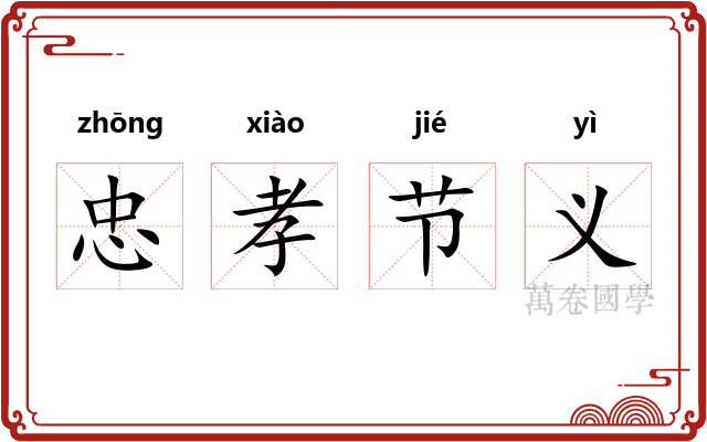 忠孝节义