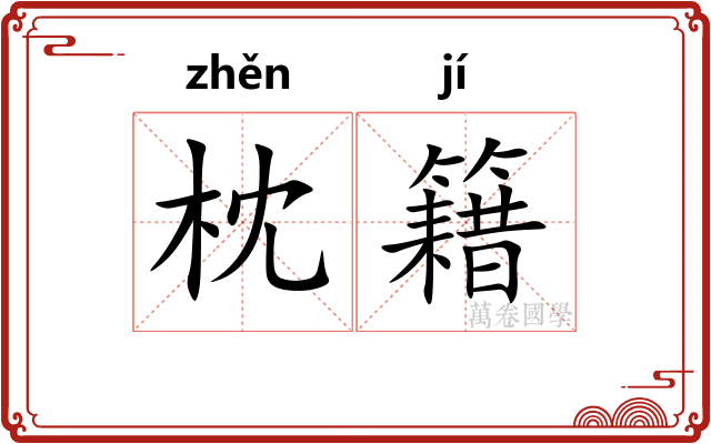 枕籍