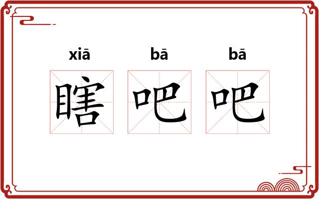 瞎吧吧