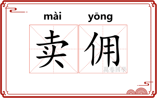 卖佣