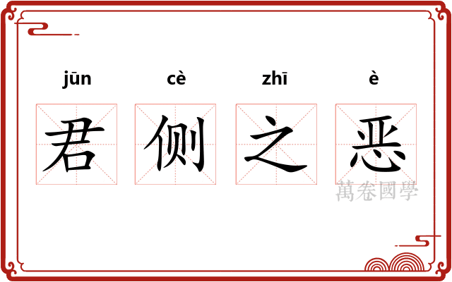 君侧之恶