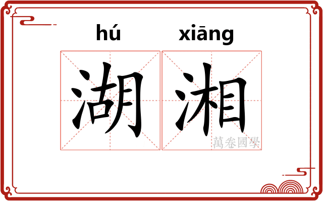 湖湘