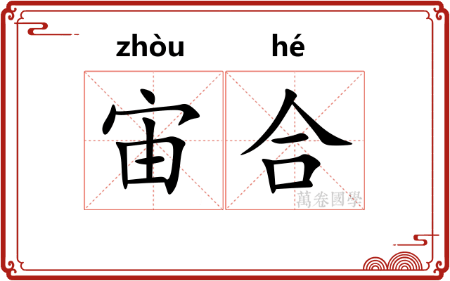 宙合 宙合