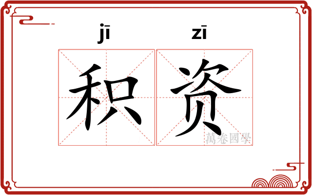 积资