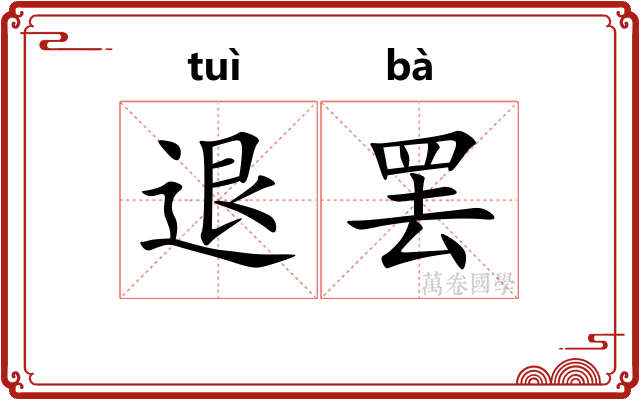 退罢