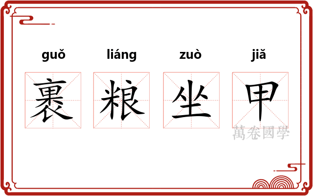裹粮坐甲