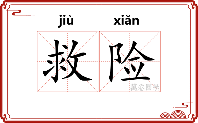 救险