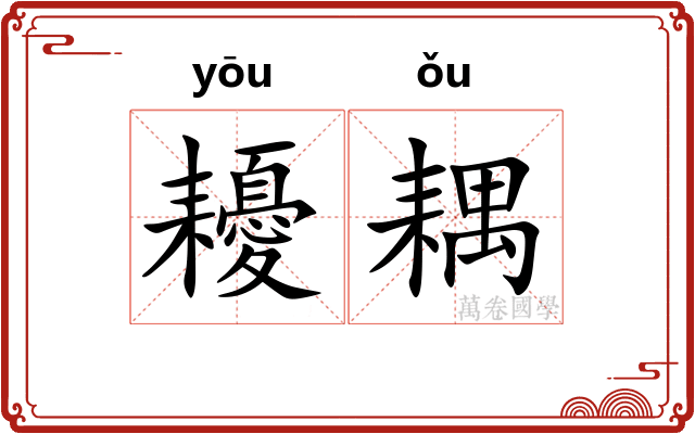 耰耦