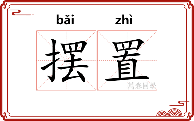 摆置