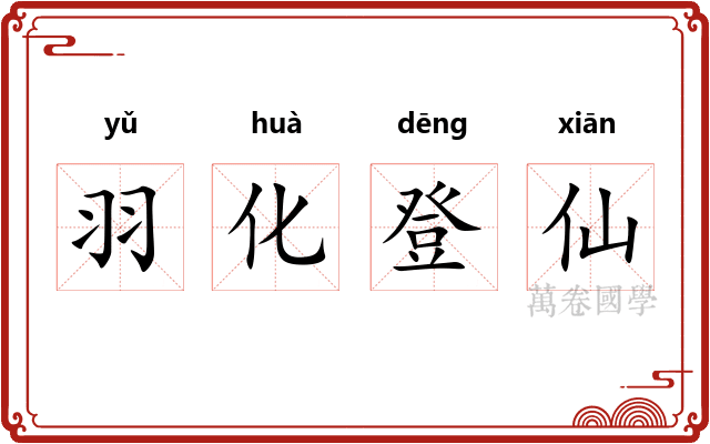 羽化登仙