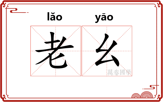老幺 老幺