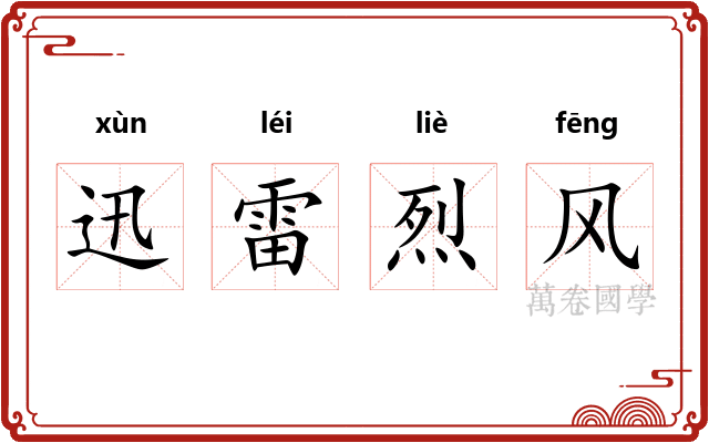 迅雷烈风