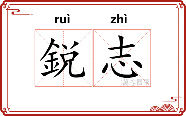 鋭志