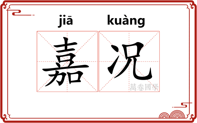 嘉况
