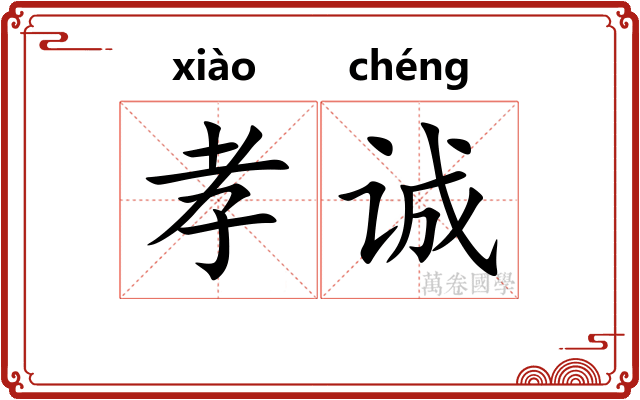 孝诚