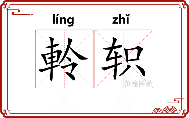 軨轵