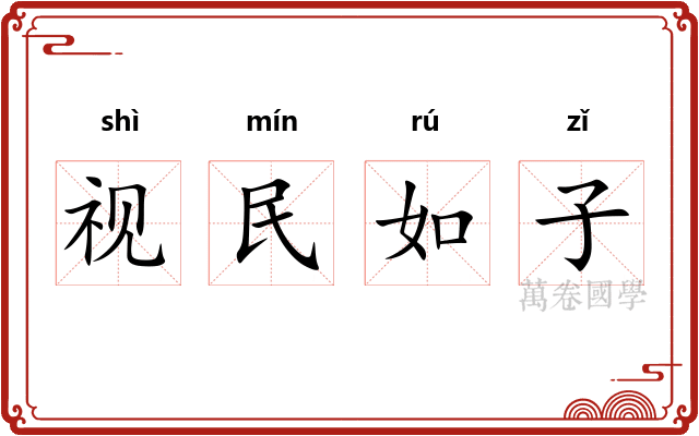 视民如子