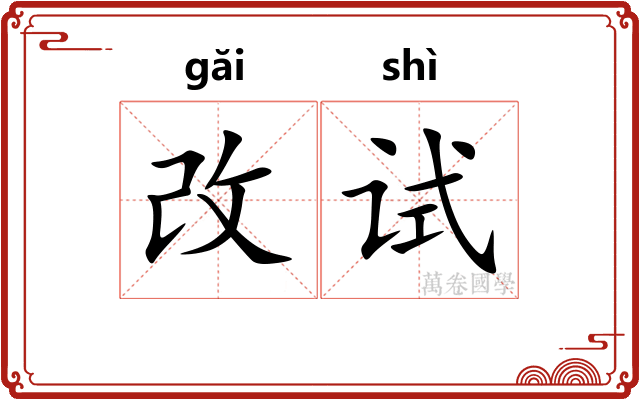 改试