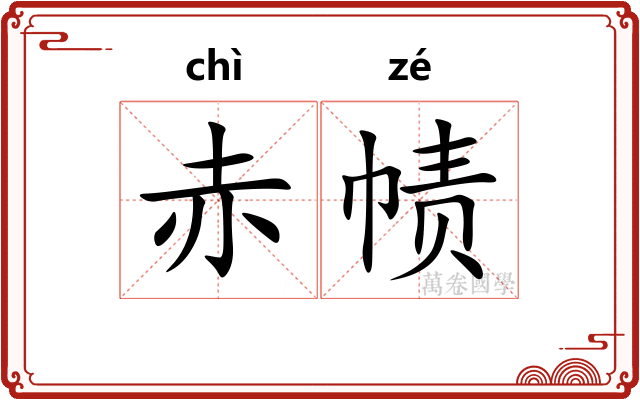 赤帻