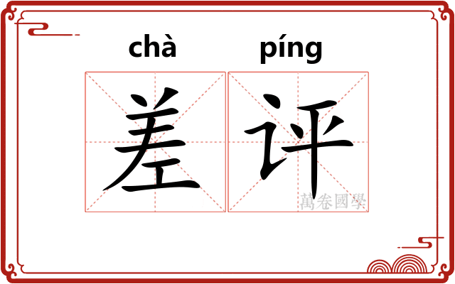 差评 差评