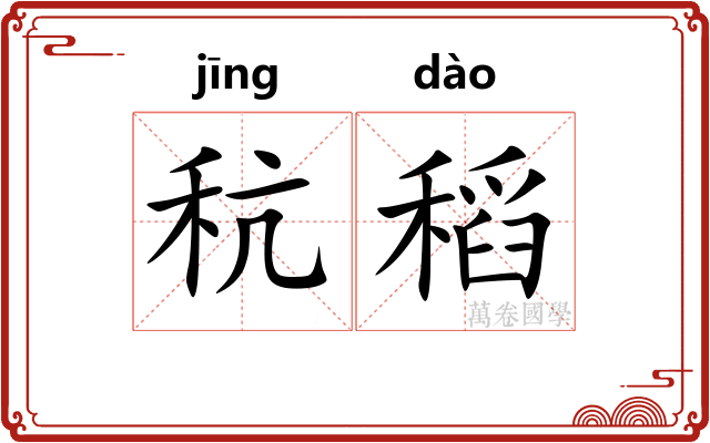 秔稻