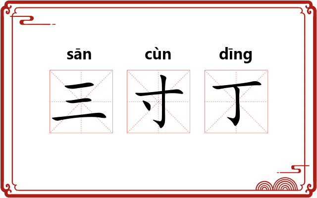 三寸丁