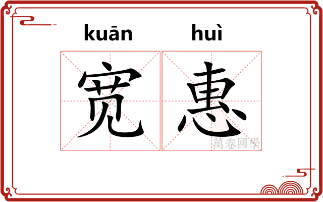 宽惠
