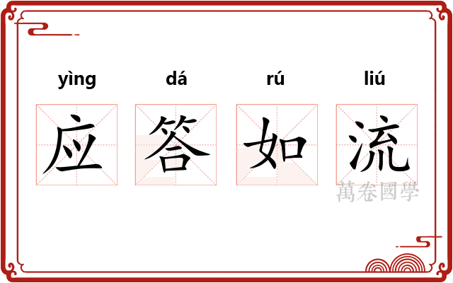 应答如流