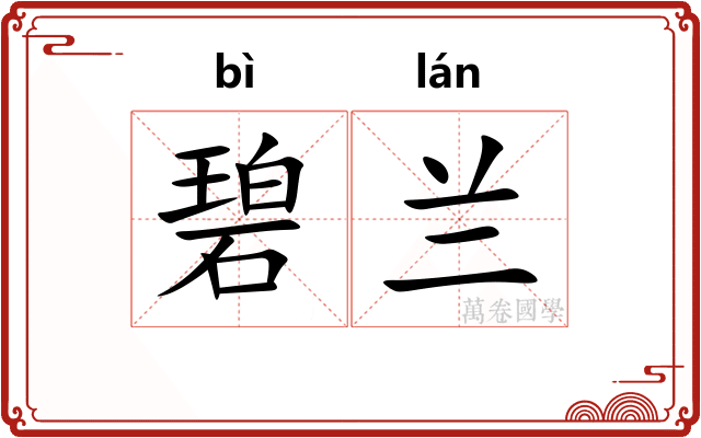碧兰