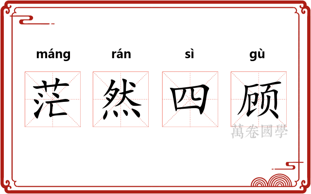 茫然四顾