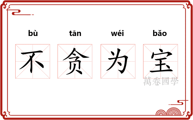 不贪为宝