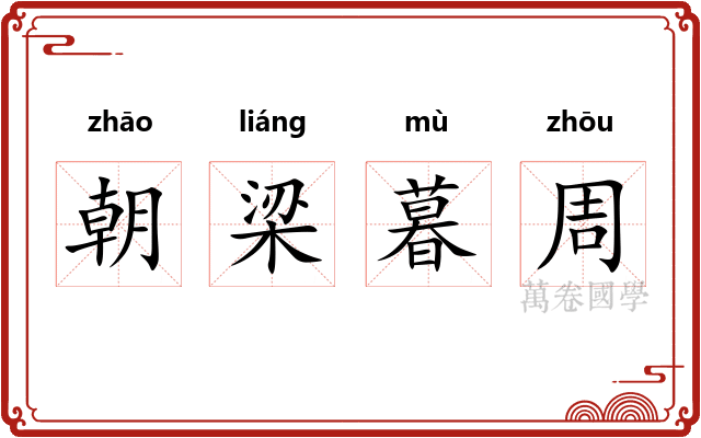朝梁暮周