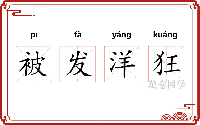 被发洋狂 被发洋狂