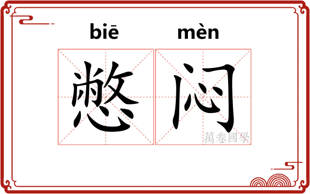 憋闷