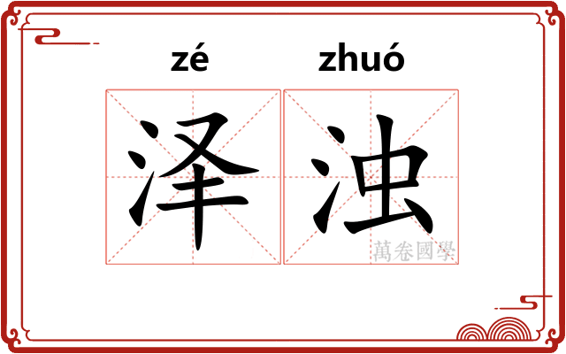 泽浊