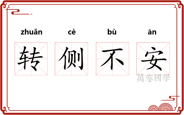 转侧不安