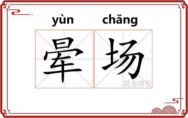 晕场