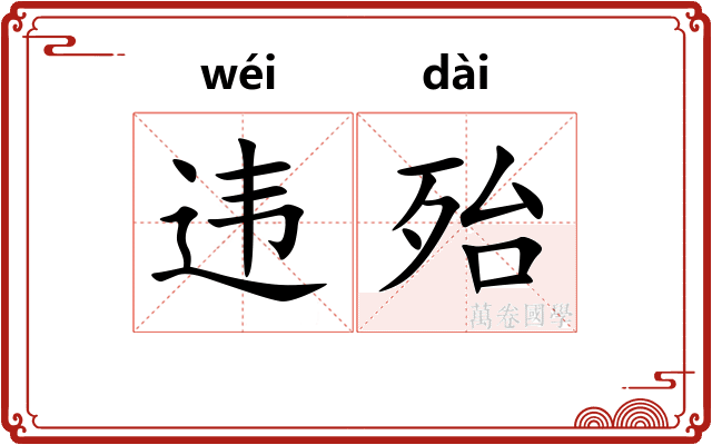 违殆