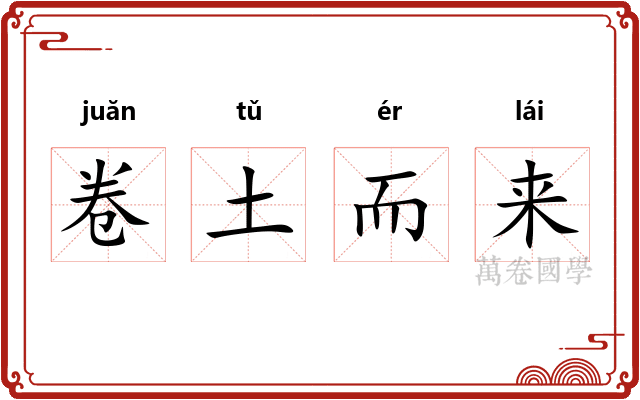 卷土而来 卷土而来