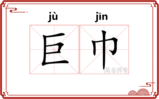 巨巾